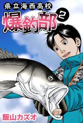 県立海西高校　爆釣部