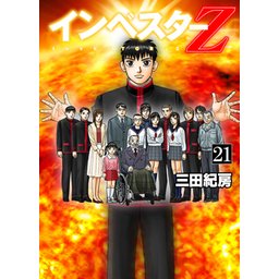 5話無料】インベスターZ｜無料マンガ｜LINE マンガ