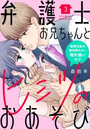 弁護士お兄ちゃんとヒミツのおあそび［ｃｏｍｉｃ　ｔｉｎｔ］　分冊版