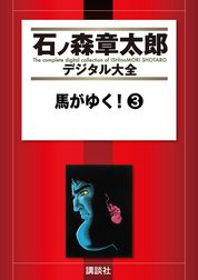 馬がゆく！　【石ノ森章太郎デジタル大全】