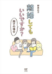 離婚してもいいですか？