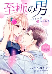 至極の男～もう一度愛される夜［ｃｏｍｉｃ　ｔｉｎｔ］　分冊版