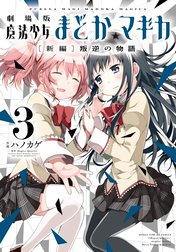 劇場版 魔法少女まどか☆マギカ[新編]叛逆の物語