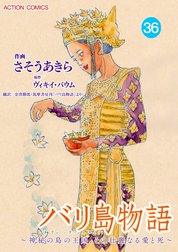 バリ島物語　～神秘の島の王国、その壮麗なる愛と死～