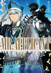 MR.APPLICANT 新装版