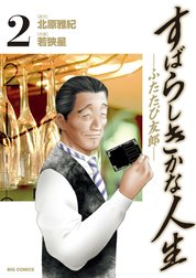 すばらしきかな人生－ふたたび友郎－