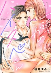 一途でかわいいハイスペくん　～私の虜なカタブツ証券マン～　分冊版