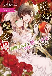 花嫁は魔女！？　傲慢王太子の淫らなキスで幸せになりました【イラスト付】