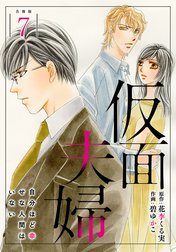 仮面夫婦　自分ほど幸せな人間はいない 合冊版