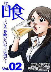 喰　～いま一番喰いたいモノは何だ～