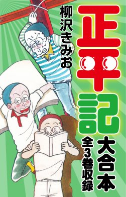 3話無料】正平記 大合本 全3巻収録｜無料マンガ｜LINE マンガ