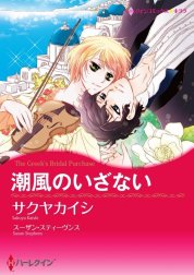 潮風のいざない （分冊版）