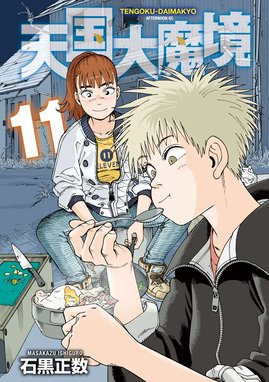 美品★全巻初版帯付き★ 天国大魔境1巻〜10巻 公式コミックガイド 11册セット 天国大魔境 コミック 1-11巻セット (講談社) | 石黒正数 |本