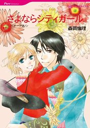 さよならシティガール （分冊版）