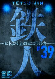 鉄人 ～ヒトより上のヒエラルキー～［ばら売り］［黒蜜］