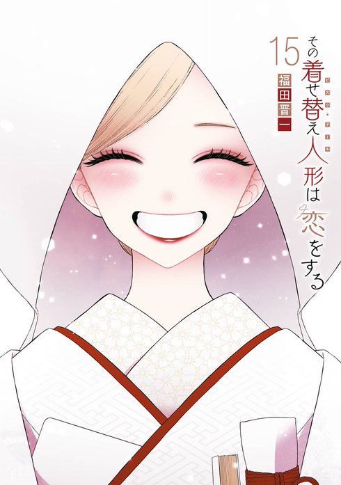 4話無料】その着せ替え人形は恋をする｜無料マンガ｜LINE マンガ