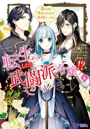 転生したら武闘派令嬢！？恋しなきゃ死んじゃうなんて無理ゲーです（コミック）