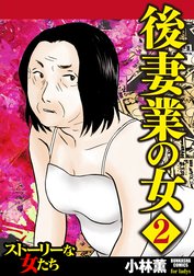 後妻業の女