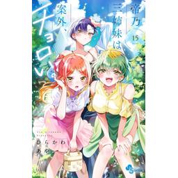 帝乃三姉妹は案外、チョロい。 コミック】帝乃三姉妹は案外、チョロい。(5) | アニメイト