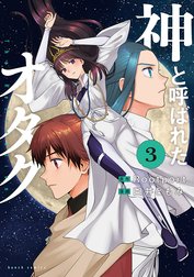 神と呼ばれたオタク