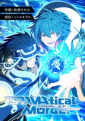 DRAMAtical Murder コミックアンソロジー (DNAメディア