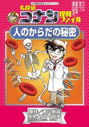 名探偵コナン理科ファイル　人のからだの秘密　小学館学習まんがシリーズ