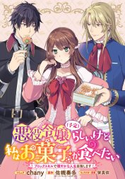 悪役令嬢（予定）らしいけど、私はお菓子が食べたい～ブロックスキルで穏やかな人生目指します～　連載版