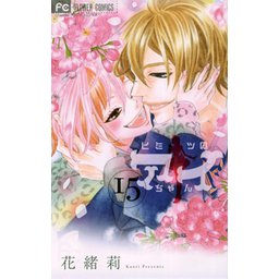 2話無料】ヒミツのアイちゃん｜無料マンガ｜LINE マンガ