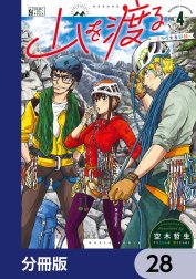 山を渡る　-三多摩大岳部録-【分冊版】