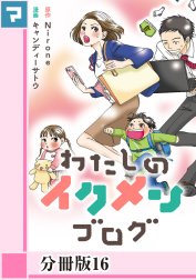 わたしのイクメンブログ【分冊版】