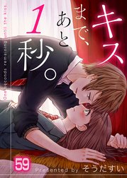 キスまで、あと１秒。