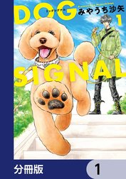 DOG　SIGNAL【分冊版】