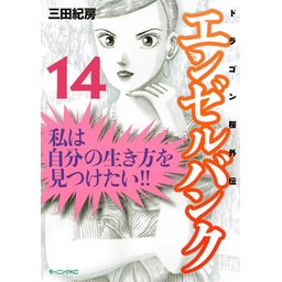 3話無料】エンゼルバンク ドラゴン桜外伝｜無料マンガ｜LINE マンガ