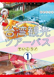 台湾観光ツアーバスでいこう！（分冊版）