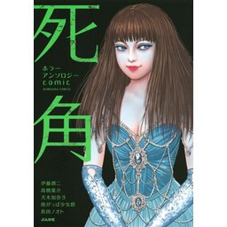 1話無料】ホラーアンソロジーcomic 死角｜無料マンガ｜LINE マンガ