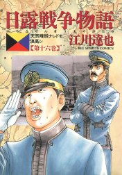 日露戦争物語