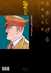 ２０世紀の狂気　ヒットラー　【水木しげる漫画大全集】