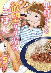 里村さんの欲望ダダ漏れごはん（分冊版）