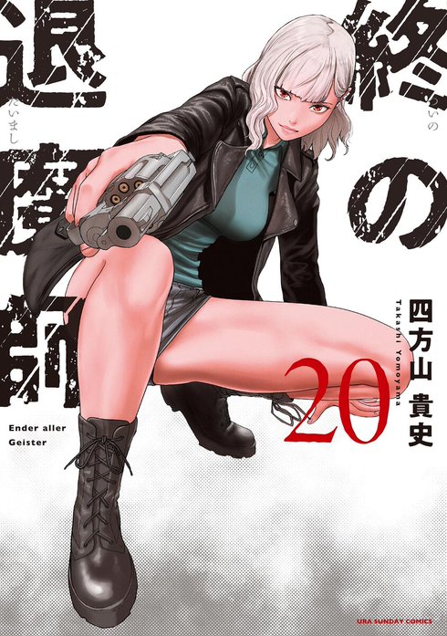 14話無料】終の退魔師 ―エンダーガイスター―＜無修正ver