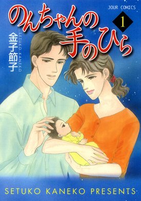 のんちゃんの手のひら(10) (ジュールコミックス) | 金子 節子
