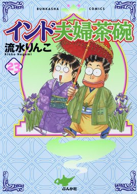 漫画コミック【インド夫婦茶碗1-24巻＋インドな日々1-4巻全巻完結