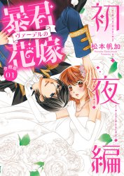 【分冊版】暴君ヴァーデルの花嫁 初夜編