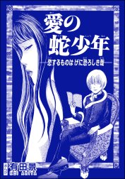 恐怖はいつも後味が悪い ～有田景作品集～（単話版）