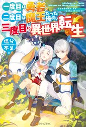 一度目は勇者、二度目は魔王だった俺の、三度目の異世界転生