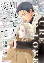 別れても愛しくて （分冊版）