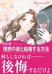 理想の彼と結婚する方法