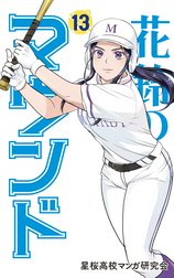 花鈴のマウンド カラー版