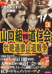 山口組ＶＳ道仁会　壮絶過激山道戦争