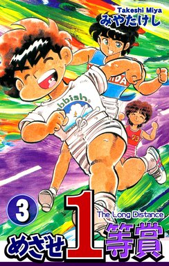 3話無料】めざせ1等賞｜無料マンガ｜LINE マンガ
