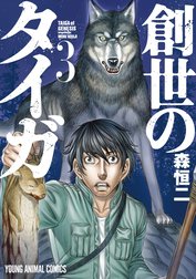 創世のタイガ - 森恒二 | ヤングアニマルWeb